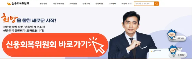 신용회복위원회 홈페이지 사진