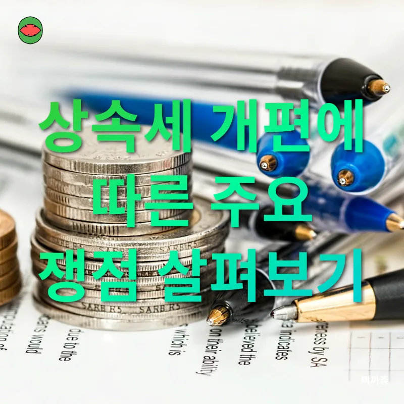 상속세 개편_3