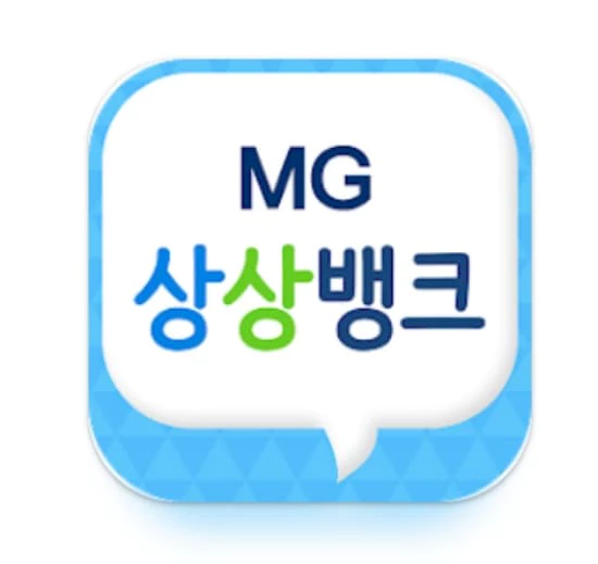 MG상상뱅크-앱-사진