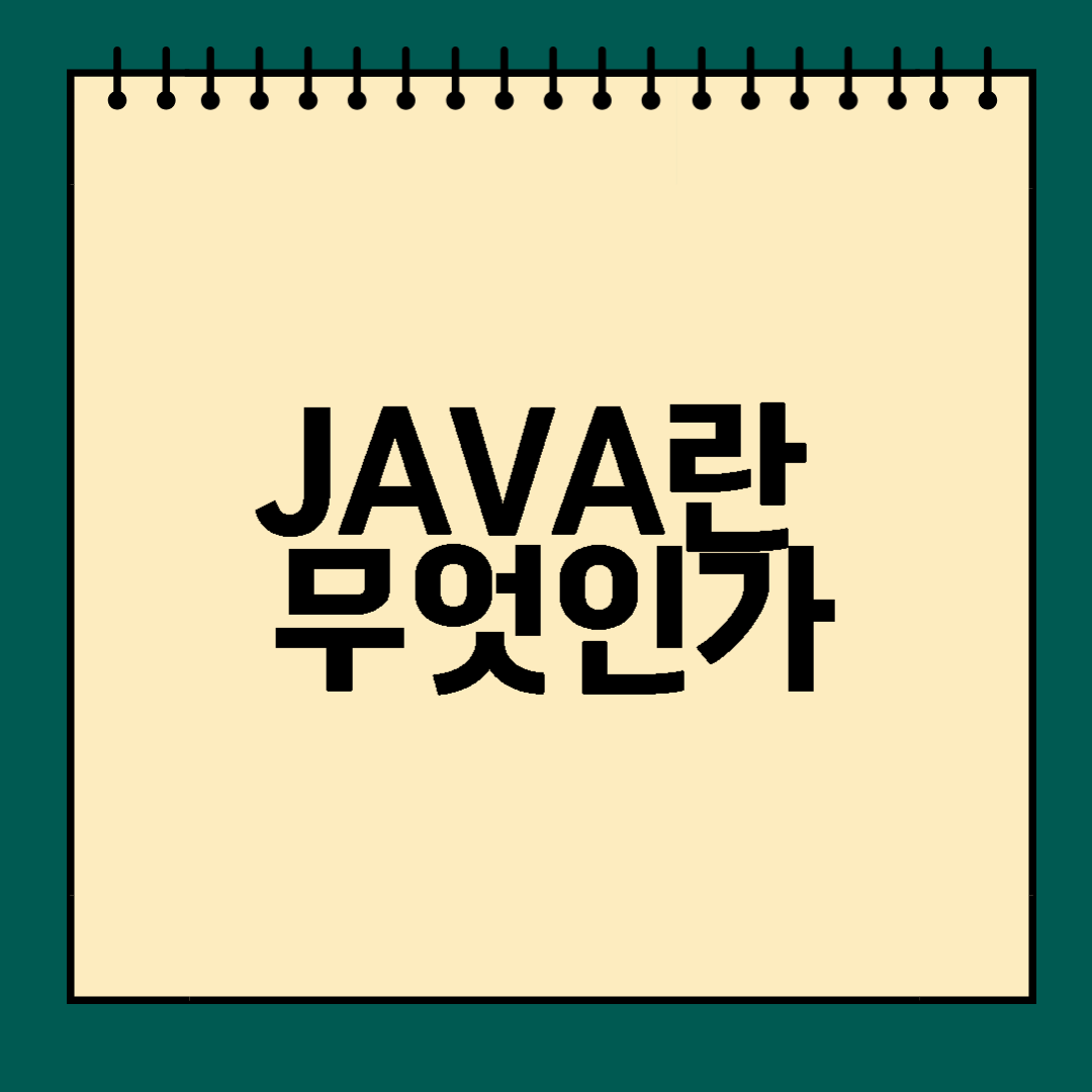 JAVA란 무엇인가?[JAVA 프로그래밍 언어] image.