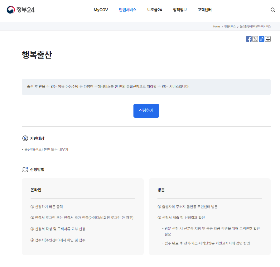 정부24 행복출산 원스톱 신청하기