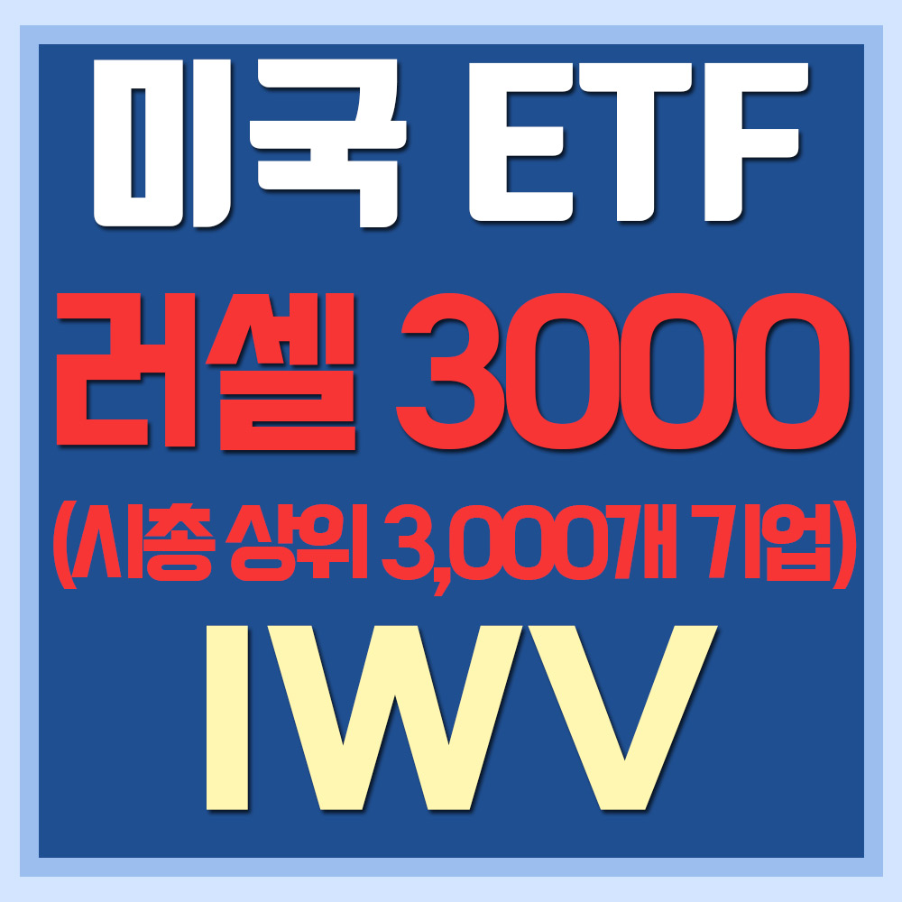  미국 러셀 3000 지수 ETF IWV - 시가총액 상위 3,000개 기업