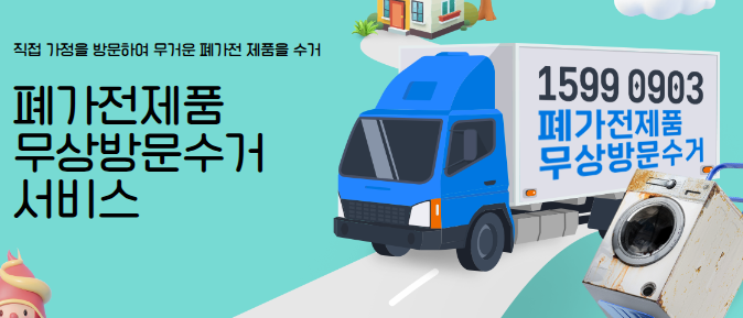종로구 폐가전 무료 방문 수거 신청 방법