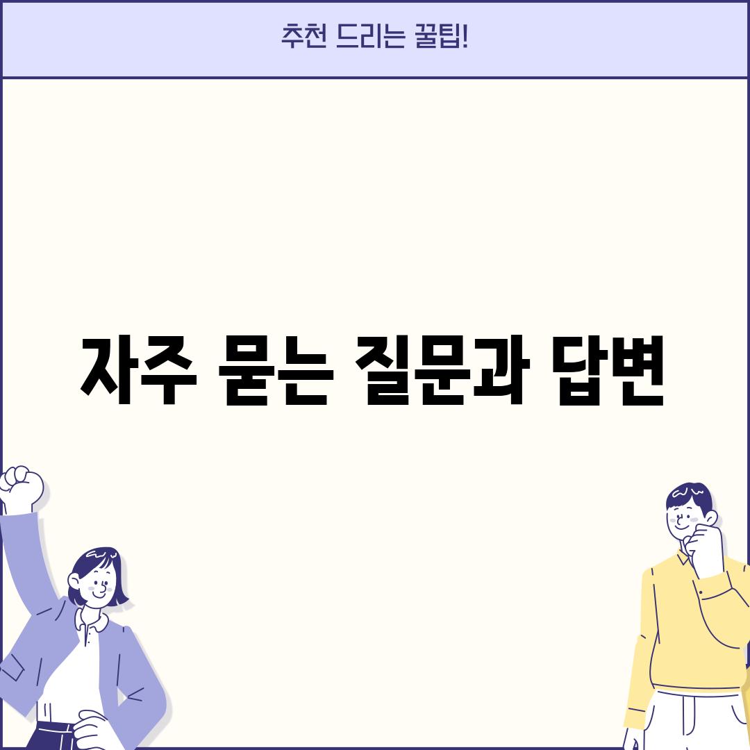 자주 묻는 질문과 답변