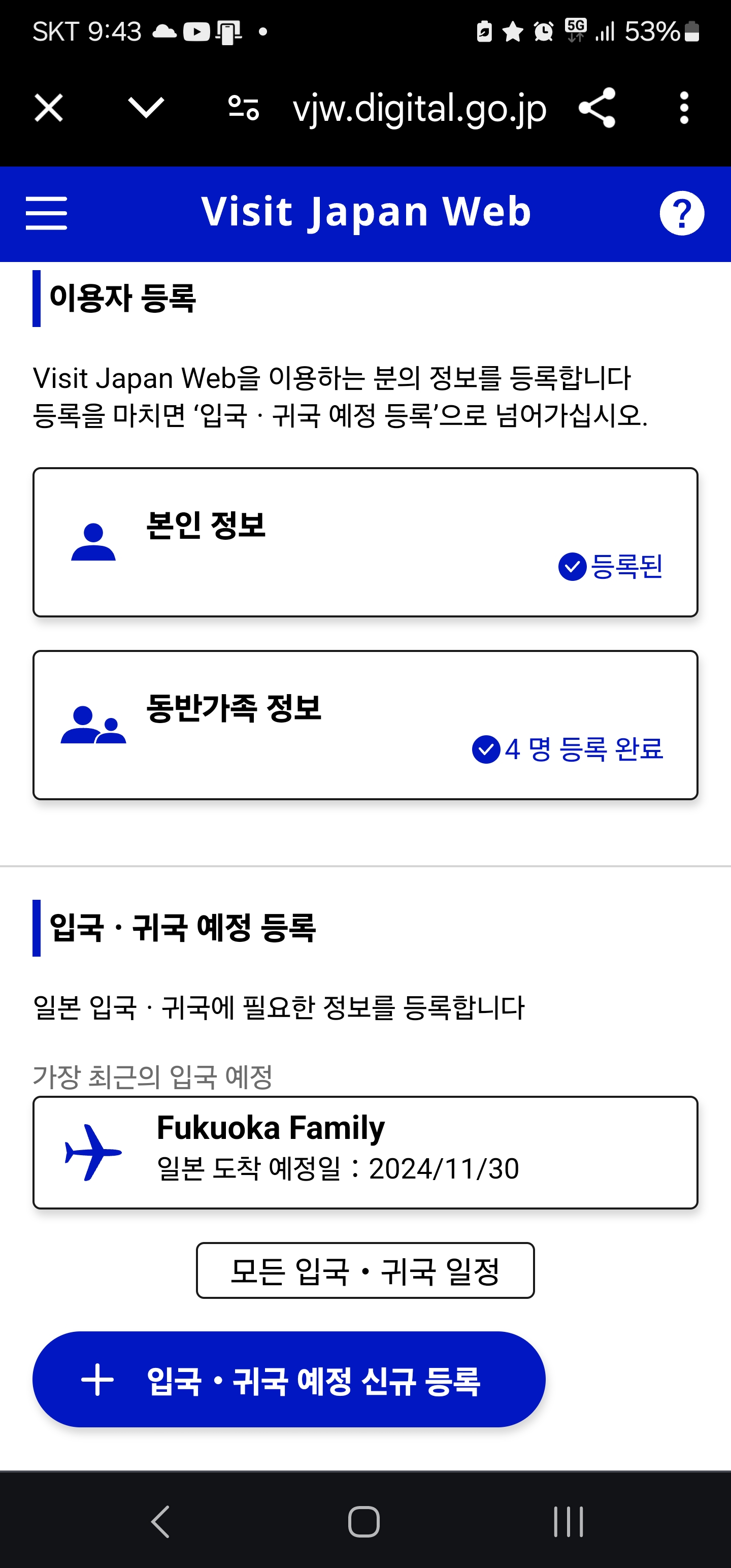 입국 귀국 예정 신규 등록