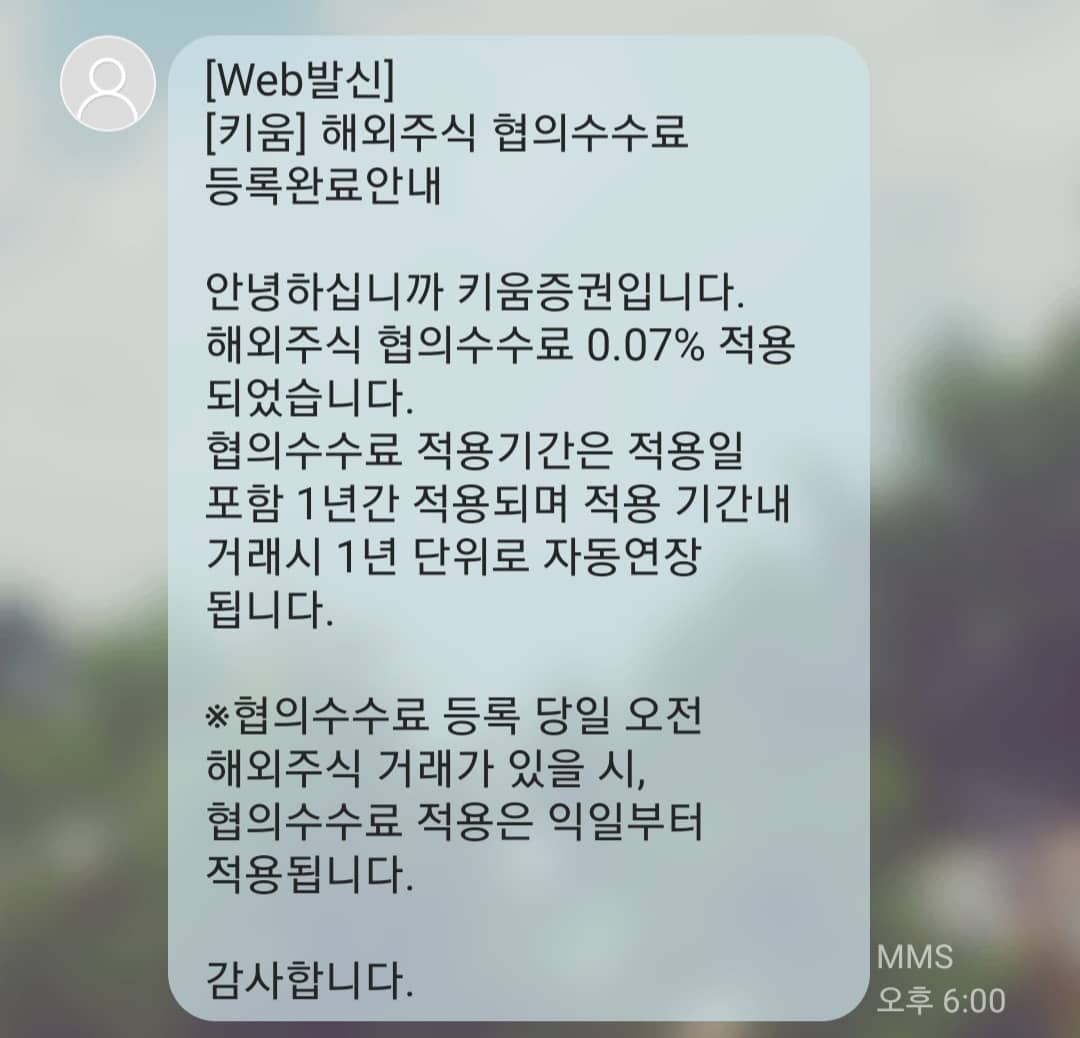  키움증권 해외주식 협의수수료 신청하기 - 수수료 할인받기