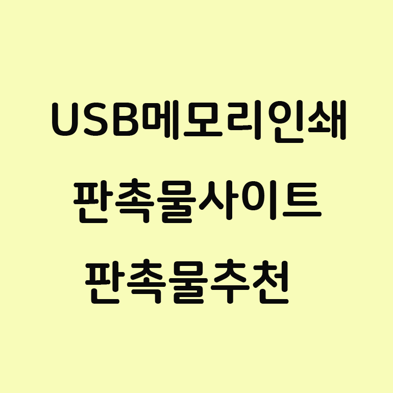  판촉물 업체 USB 메모리 4기가 추천 학교 홍보물품 제작!