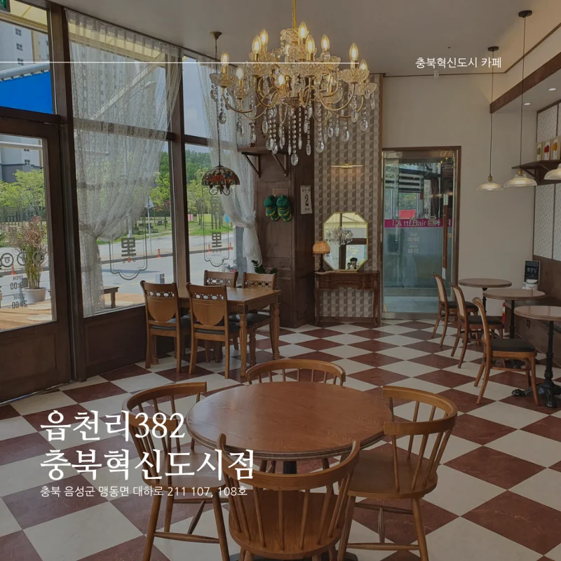  [음성군 맹동면/충북혁신도시 카페 추천] 읍천리382 충북혁신도시점