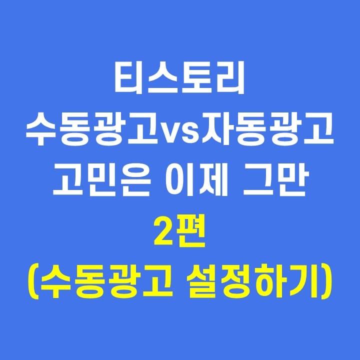  티스토리 애드센스 수동광고 자동광고 동시적용 2편