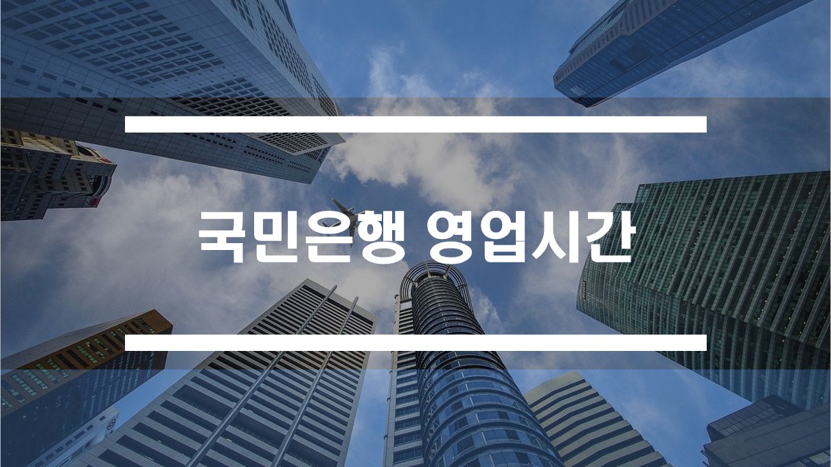  국민은행 영업시간 (코로나19 단축 시간 포함 안내)