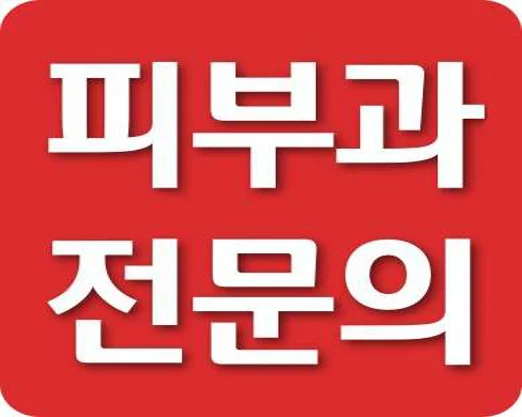 밴스피부과의원 동탄