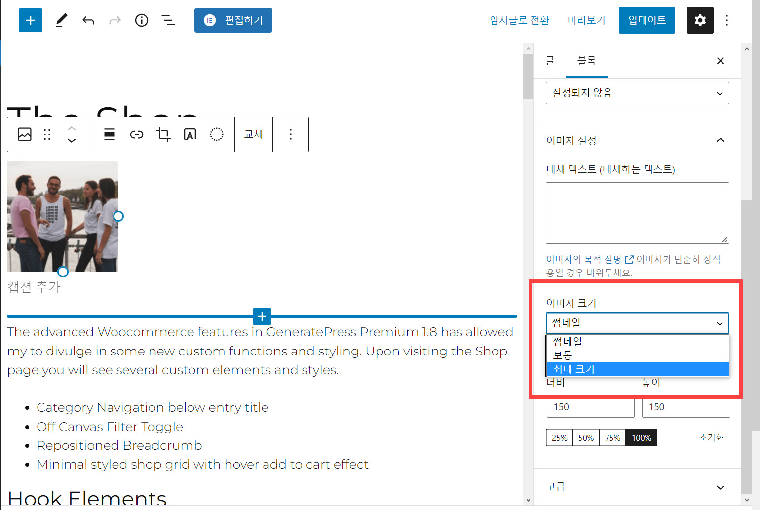 워드프레스 이미지가 작게 삽입되는 경우 이미지 크기 변경하기