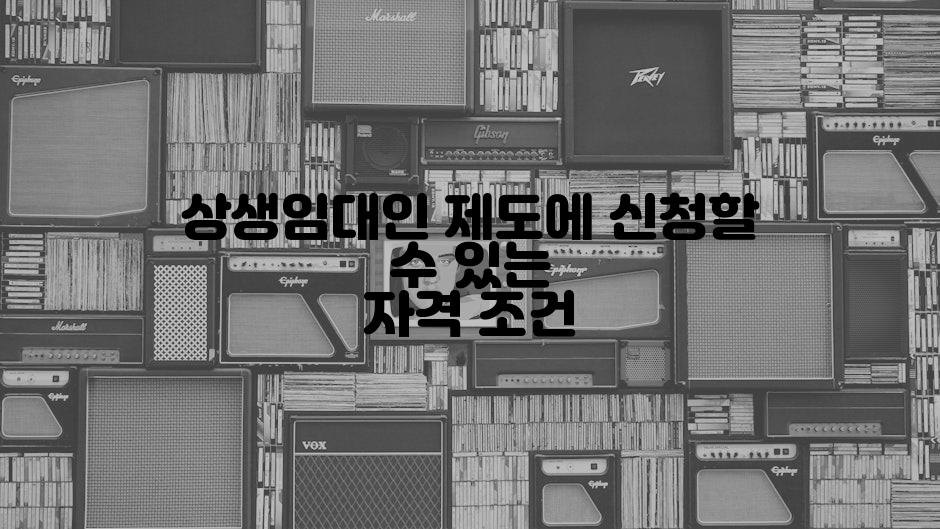 상생임대인 제도에 신청할 수 있는 자격 조건