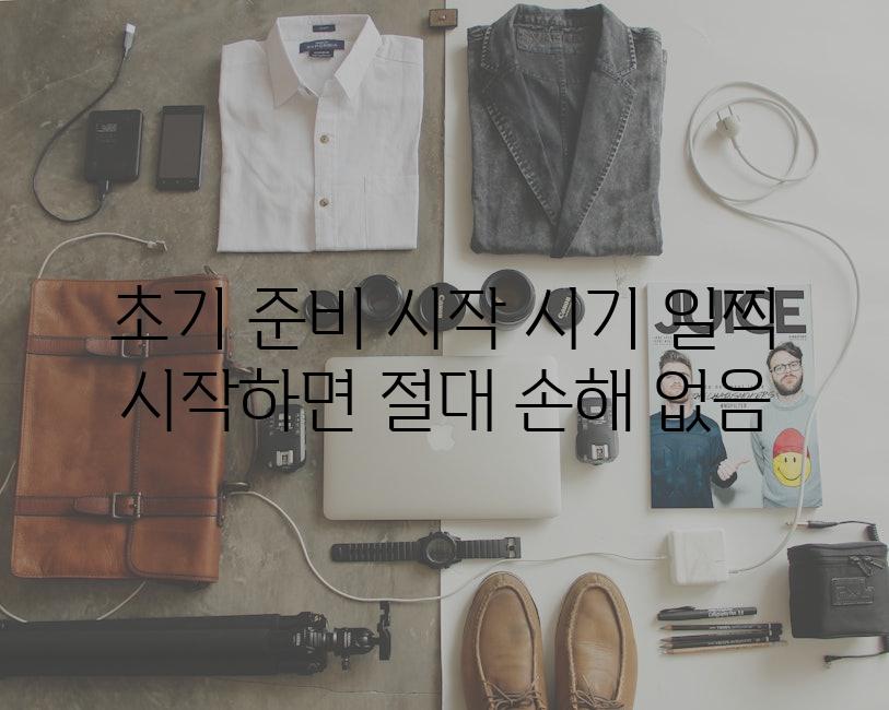 초기 준비 시작 시기 일찍 시작하면 절대 손해 없음