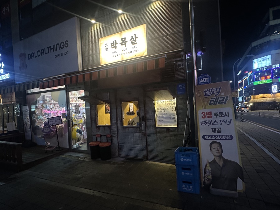 대세박목살 용인역북점