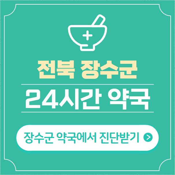  장수군 24시간 약국 찾기 | 휴일 야간 심야 일요일 당번약국 7곳