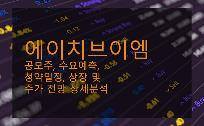  에이치브이엠 공모주, 수요예측, 청약일정, 상장 및 주가 전망 상세분석