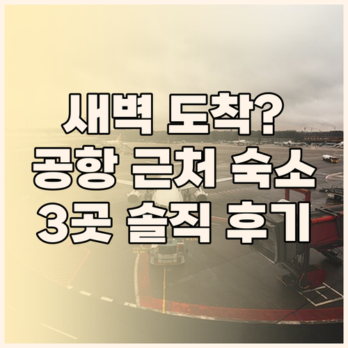 새벽 도착, 이른 출발? 방콕 공항 