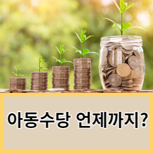  2023년 아동수당 언제까지? 신청방법, 정부지원금