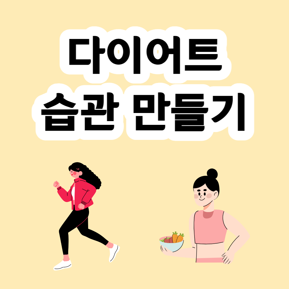 다이어트 습관 만들기 10가지 정보