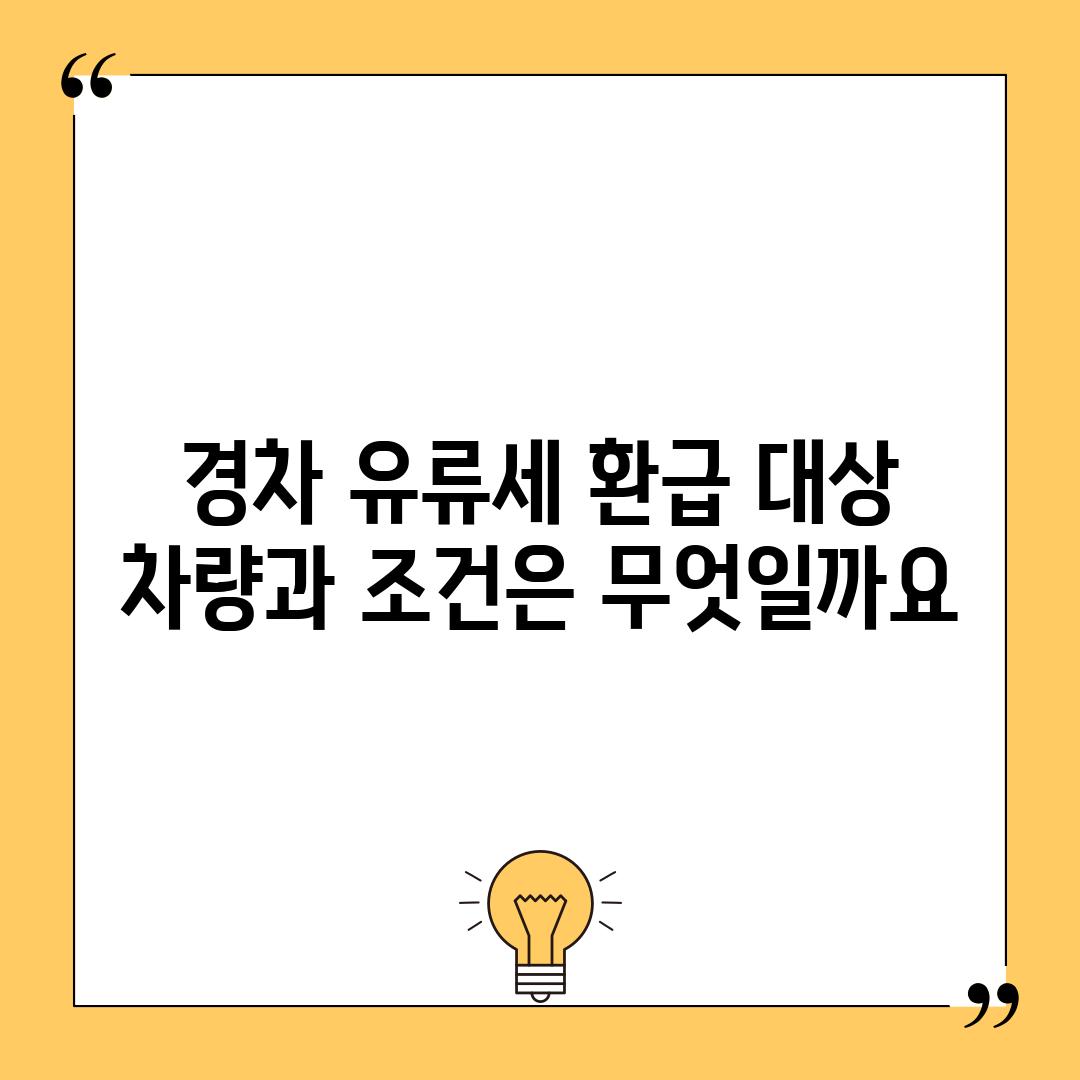 경차 유류세 환급 대상 차량과 조건은 무엇일까요?