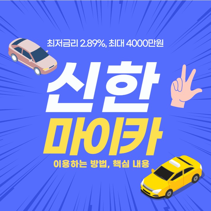  중고자동차 신한 마이카 이용방법