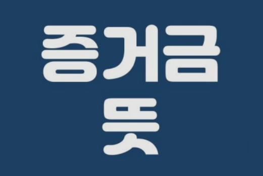  [ 주식 투자 ] 증거금에 대해서 알아보기.
