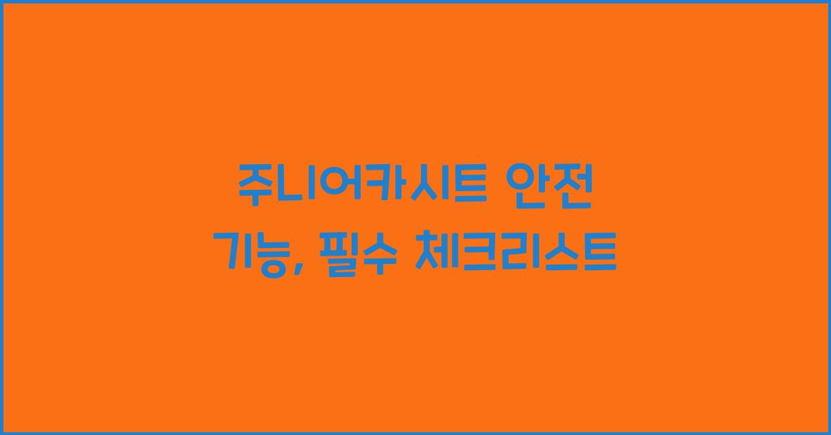 주니어카시트 안전 기능