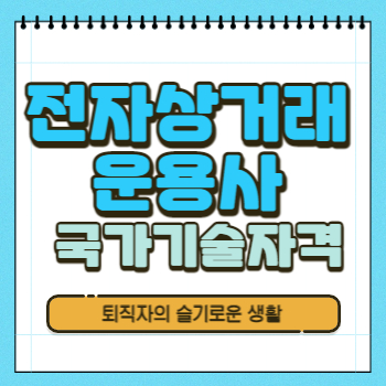  전자상거래운용사 자격증 시험정보 확인!