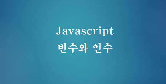  [JavaScript] 자바스크립트 변수와 인수