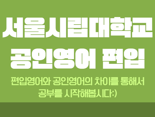서울시립대학교 편입으로 3학년 진학 후기/공인영어로 편입하자! 서울시립대학교 편입으로 3학년 진학 후기/공인영어로 편입하자!