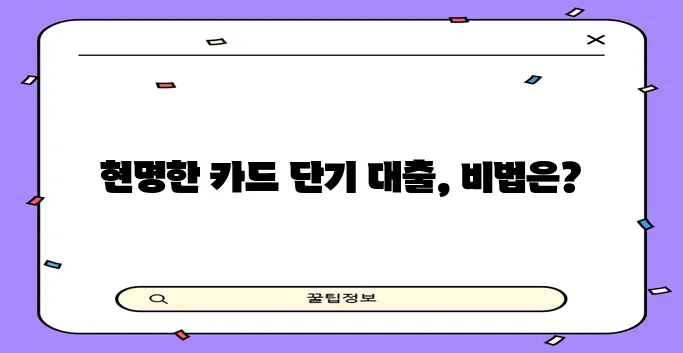 신용카드 단기 대출 안정적 사용법, 꼭 알아야겠죠!