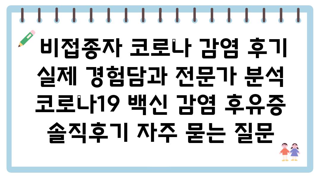  비접종자 코로나 감염 후기 실제 경험담과 전문가 분석  코로나19 백신 감염 후유증 솔직후기 자주 묻는 질문