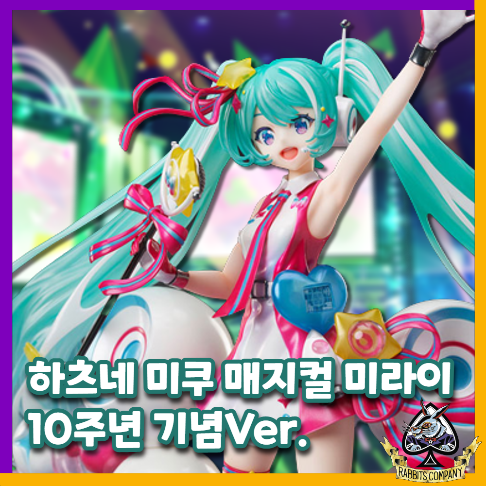  [래빗츠컴퍼니] 보컬로이드 1/7 하츠네 미쿠 매지컬 미라이 10주년 기념Ver.