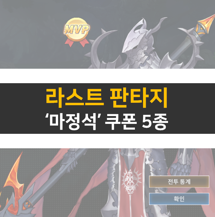  라스트 판타지 쿠폰과 팀 구성 방법 공략