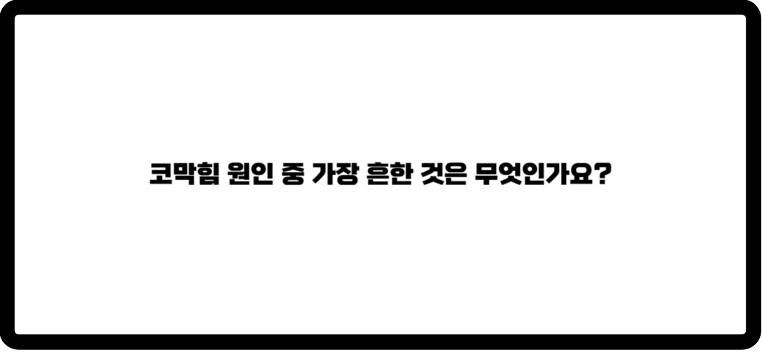 코막힘 뚫는법