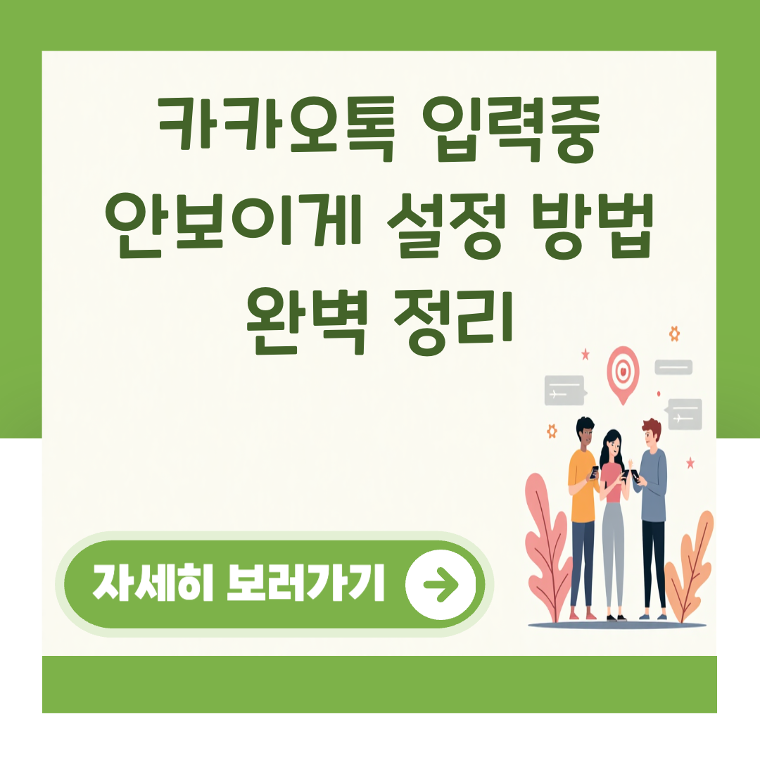 카카오톡 입력중 안보이게 설정 방법 완벽 정리 대표 이미지