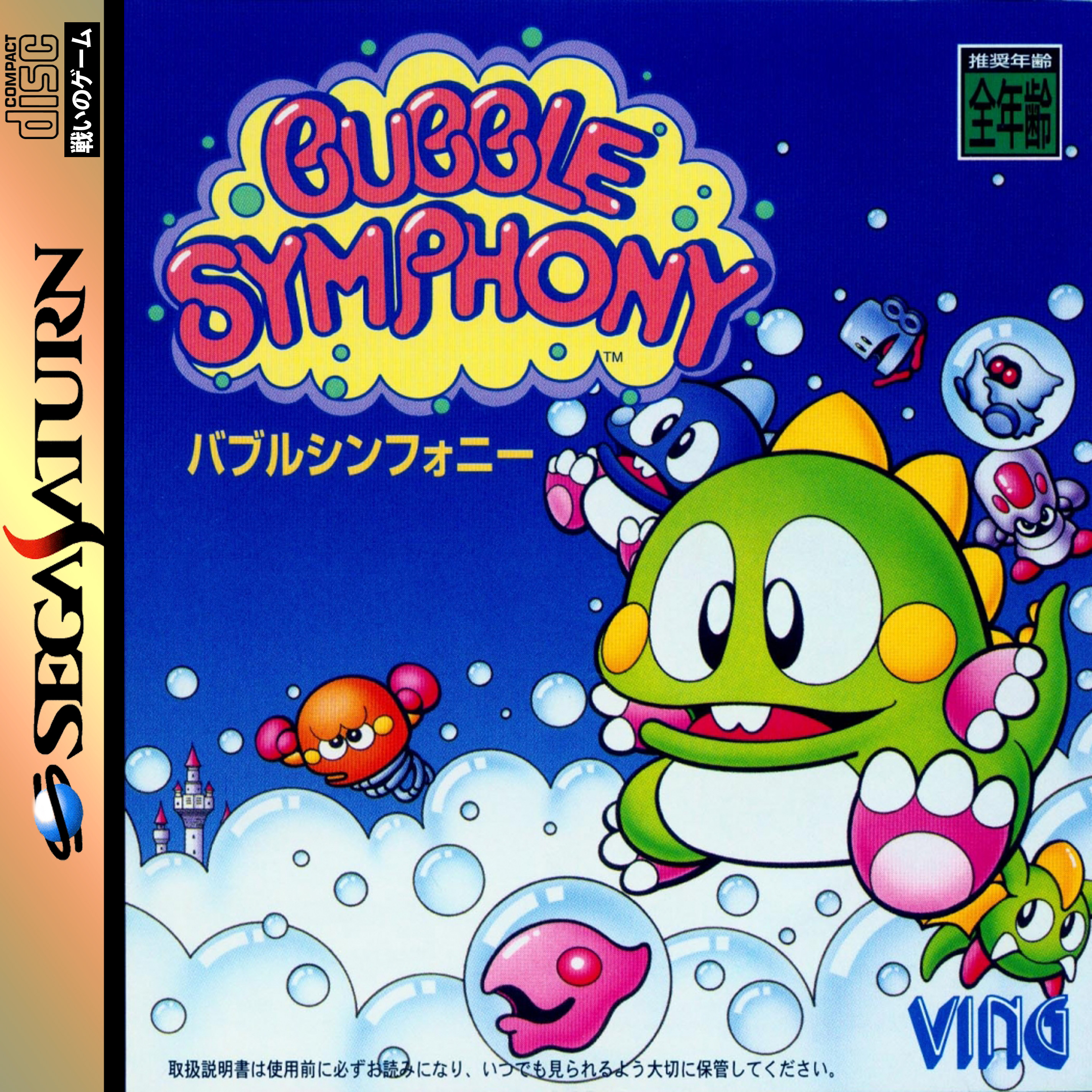  세가 새턴 / SS - 버블 심포니 (Bubble Symphony - バブルシンフォニー) iso 다운로드