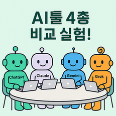 연한 민트색 배경 위에 &quot;AI툴 4종 비교 실험!&quot;이라는 제목이 진한 글씨로 쓰여 있다. 아래에는 네 개의 귀여운 로봇 캐릭터들이 노트북 앞에 앉아 있다. 왼쪽부터 초록색 ChatGPT, 연보라색 Claude, 파란색 Gemini, 주황색 Grok이 나란히 앉아 각자 노트북을 사용 중이다.