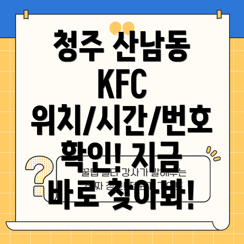 청주 산남동 KFC 1곳 위치, 운영시간, 전화번호 안내