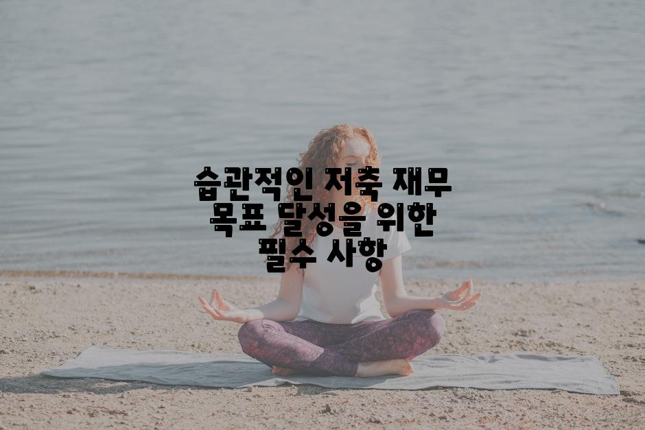 습관적인 저축 재무 목표 달성을 위한 필수 사항