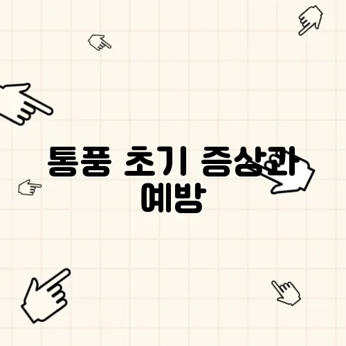 통풍 초기 증상과 예방, 비만과의 연관성