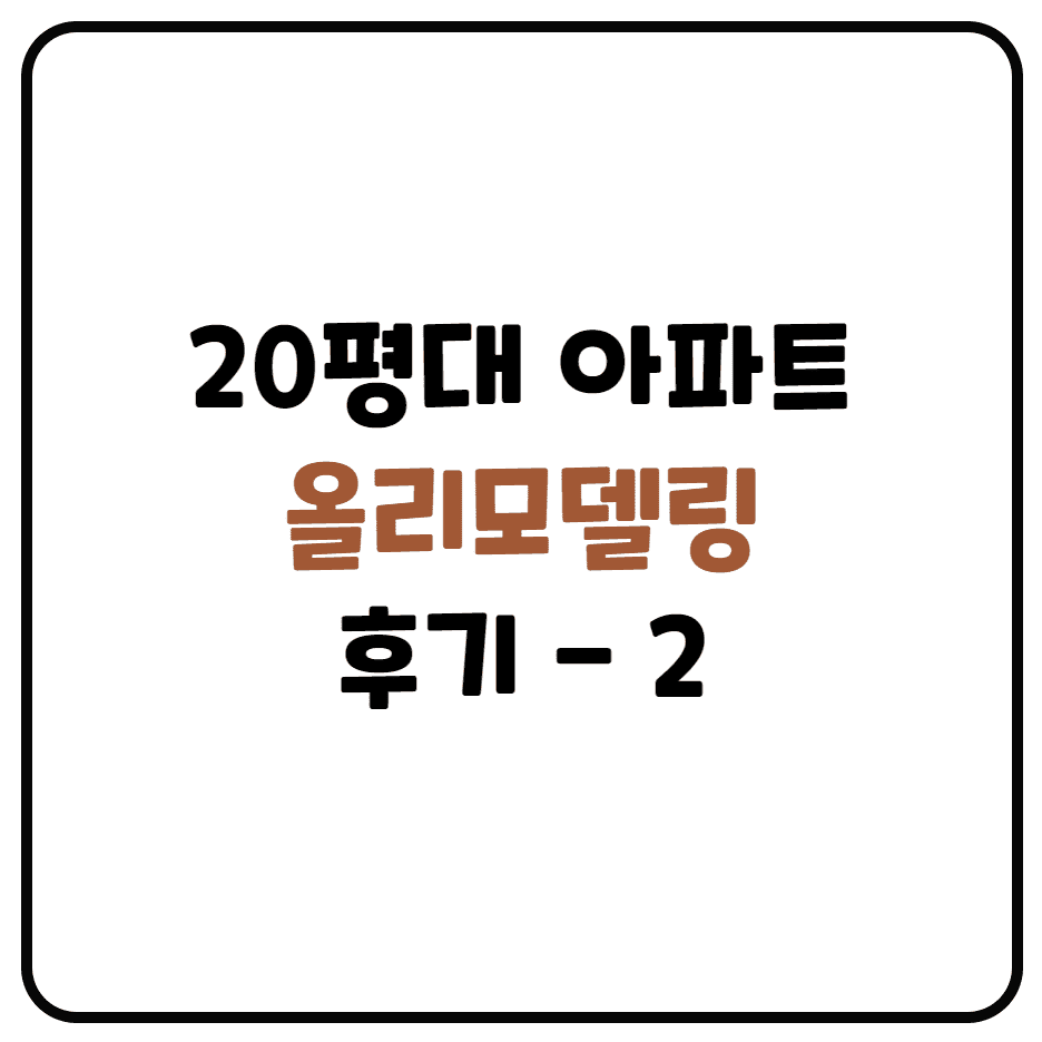  20평대 아파트 리모델링 후기 (2편 업체 알아보기 + 가견적 받기)