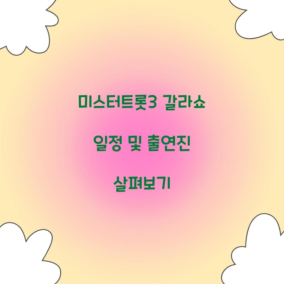 미스터트롯3 갈라쇼 일정