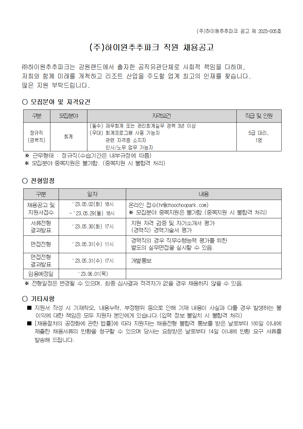 (주)하이원추추파크 직원 채용공고 ~ 23년 5월 29일