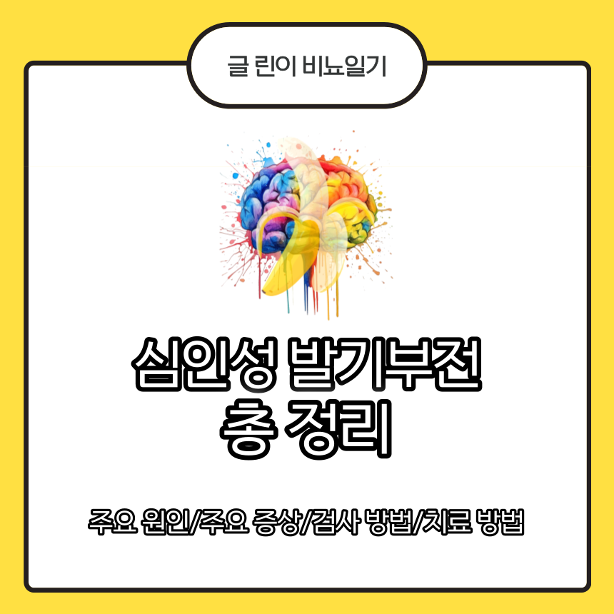  심인성 발기부전 총 정리 : 주요 원인/주요 증상/검사 방법/치료 방법
