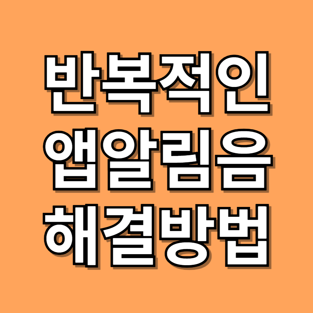 앱 알림음 반복적으로 울릴 때 해결 방법