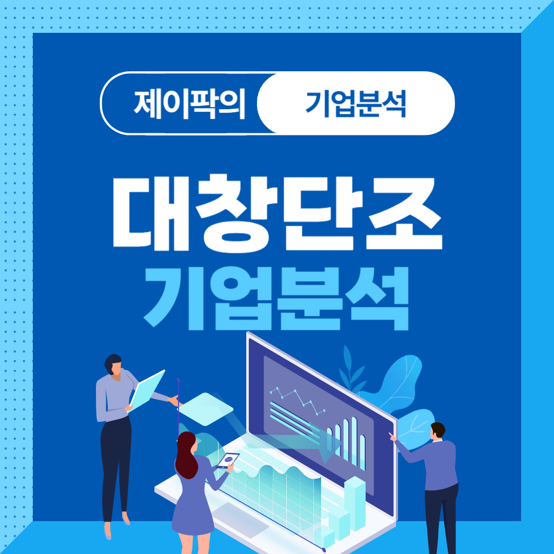 대창단조 기업분석