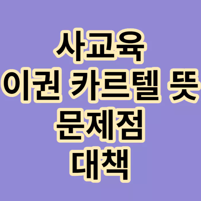 사교육-이권-카르텔-뜻-문제점-대책