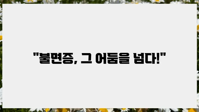 자고 일어나는 게 두려운 만성 불면증 극복기